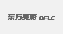 深圳市東方亮彩精密技術有限公司