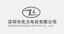 深圳市兆力電機有限公司
